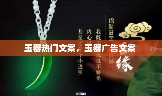 玉器热门文案,玉器广告文案