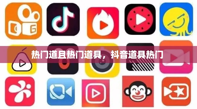 热门道且热门道具,抖音道具热门