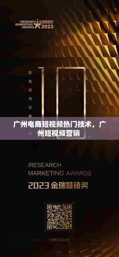 广州电商短视频热门技术,广州短视频营销
