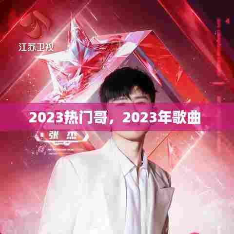 2023热门哥，2023年歌曲 