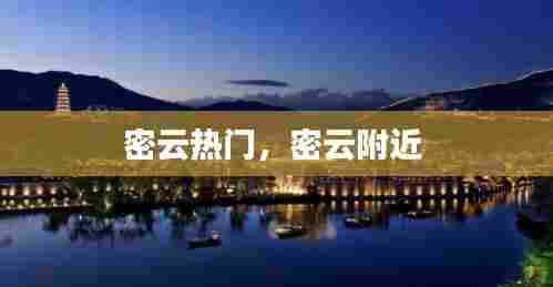 密云热门,密云附近