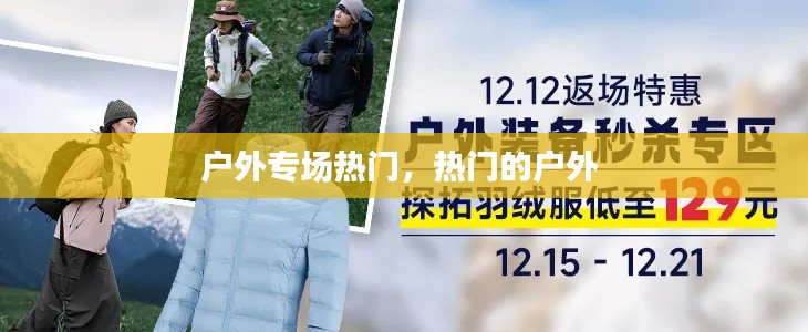 户外专场热门,热门的户外