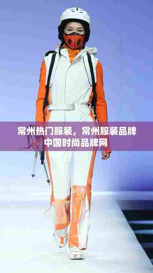 常州热门服装,常州服装品牌中国时尚品牌网