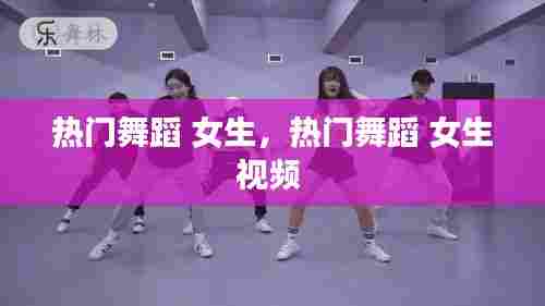 热门舞蹈 女生,热门舞蹈 女生视频