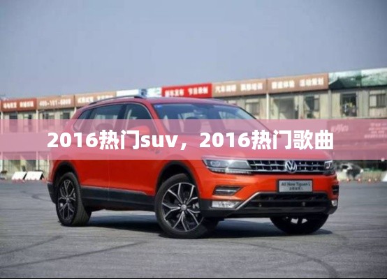 2016热门suv,2016热门歌曲