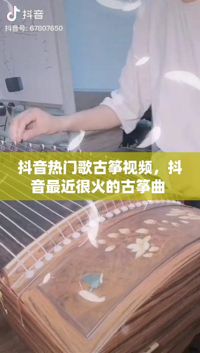 抖音热门歌古筝视频,抖音最近很火的古筝曲