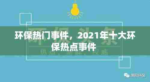 环保热门事件,2021年十大环保热点事件