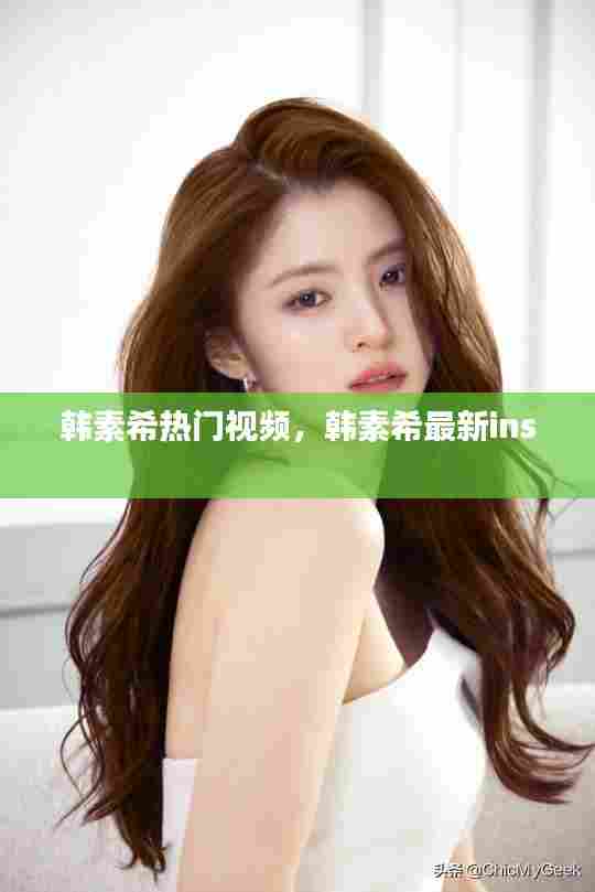 韩素希热门视频，韩素希最新ins 