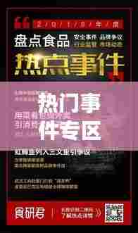 热门事件专区,最热门事件