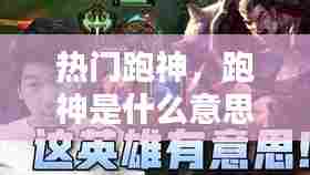 热门跑神,跑神是什么意思