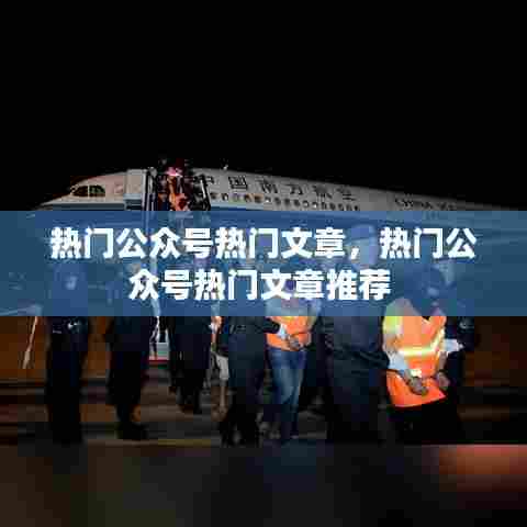 热门公众号热门文章,热门公众号热门文章推荐