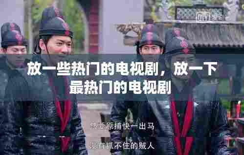 放一些热门的电视剧,放一下最热门的电视剧