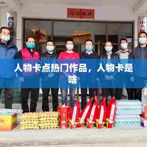 人物卡点热门作品,人物卡是啥