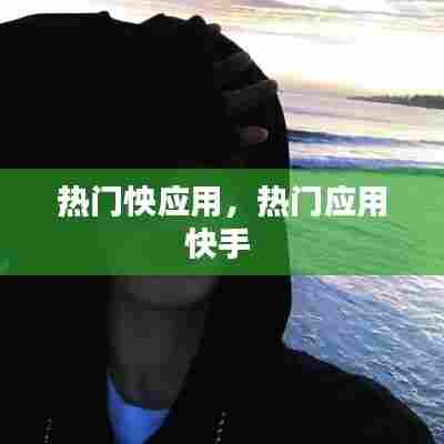 热门怏应用,热门应用快手