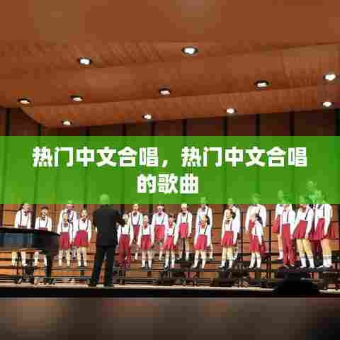 热门中文合唱,热门中文合唱的歌曲