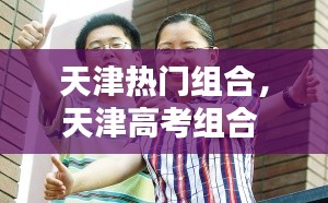 天津热门组合,天津高考组合