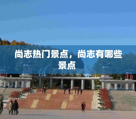 尚志热门景点,尚志有哪些景点