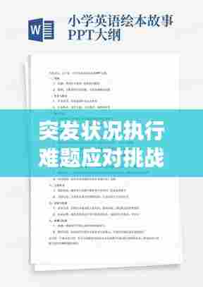突发状况执行难题应对挑战,不可预测情境下的应对策略