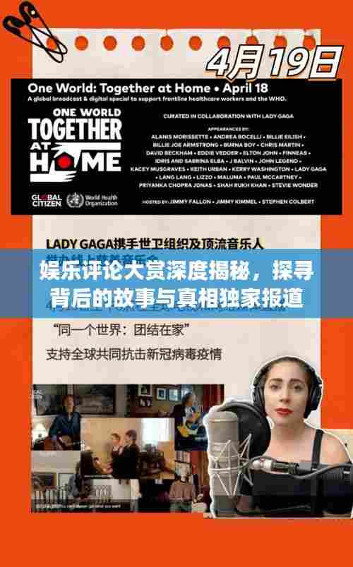 娱乐评论大赏深度揭秘,探寻背后的故事与真相独家报道