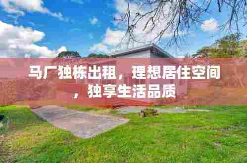 马厂独栋出租,理想居住空间,独享生活品质