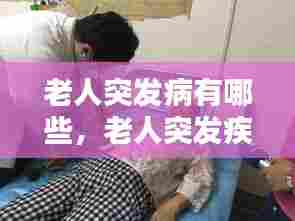 老人突发病有哪些，老人突发疾病有哪些 