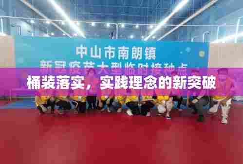桶装落实，实践理念的新突破