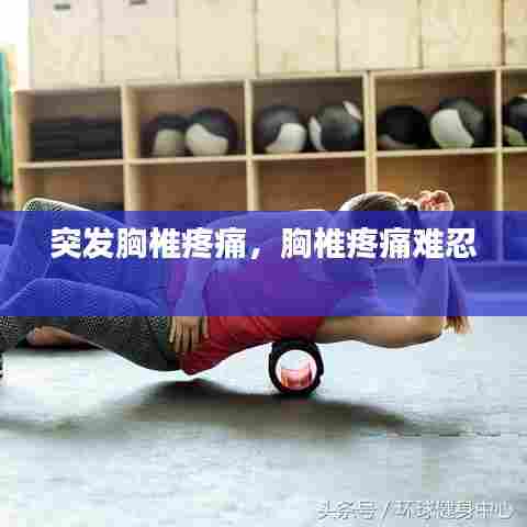 突发胸椎疼痛，胸椎疼痛难忍 