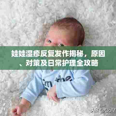 娃娃湿疹反复发作揭秘,原因、对策及日常护理全攻略