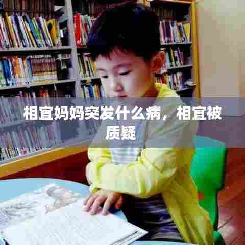 相宜妈妈突发什么病,相宜被质疑