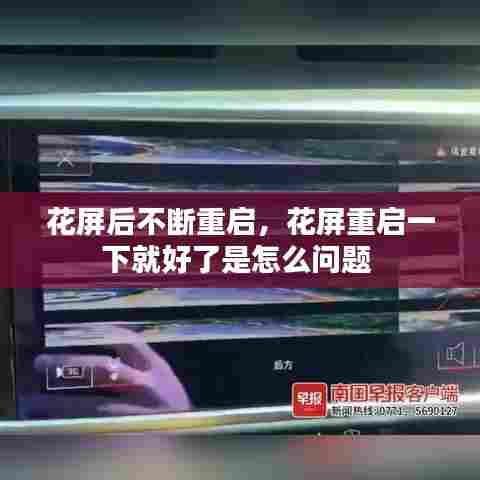 花屏后不断重启,花屏重启一下就好了是怎么问题