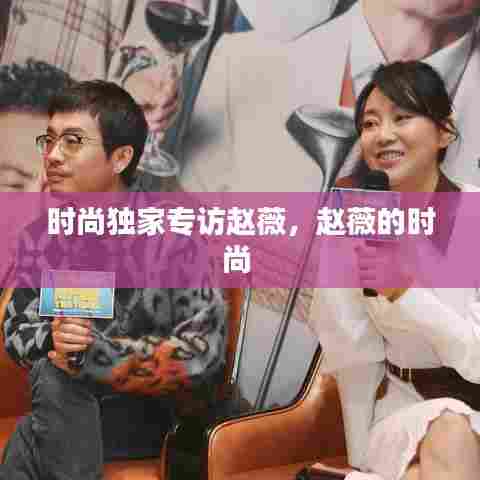 时尚独家专访赵薇,赵薇的时尚