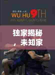 独家揭秘,未知家族的神秘面纱公开了!