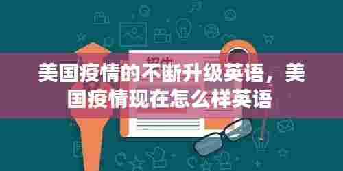 美国疫情的不断升级英语,美国疫情现在怎么样英语