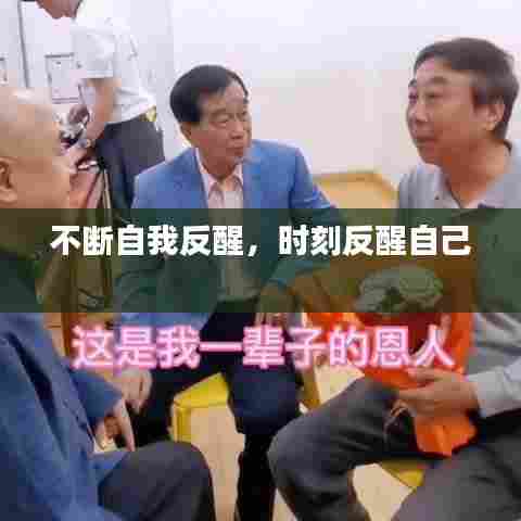 不断自我反醒,时刻反醒自己