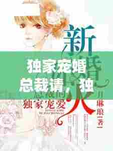 独家宠婚总裁请,独家宠爱总裁