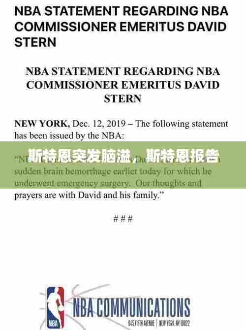 斯特恩突发脑溢,斯特恩报告