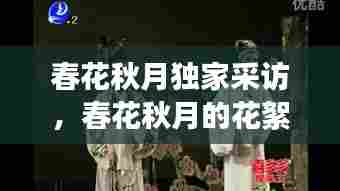 春花秋月独家采访，春花秋月的花絮视频 