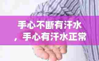 手心不断有汗水,手心有汗水正常吗