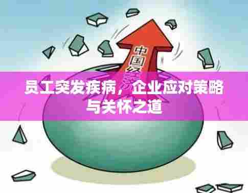 员工突发疾病,企业应对策略与关怀之道