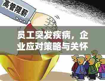 员工突发疾病,企业应对策略与关怀之道