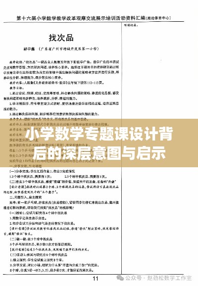 小学数学专题课设计背后的深层意图与启示