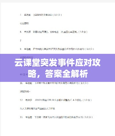 云课堂突发事件应对攻略,答案全解析