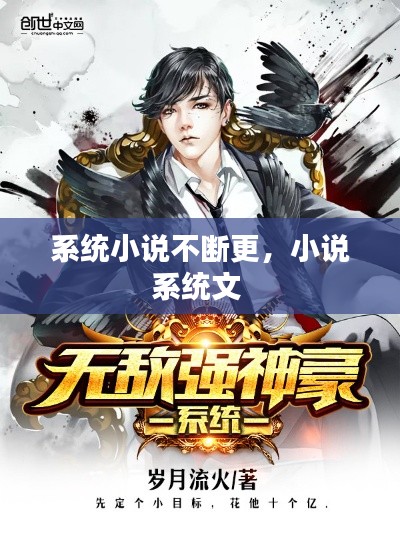 系统小说不断更,小说系统文