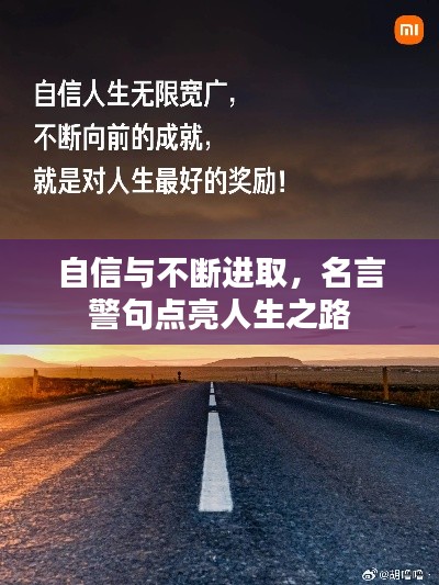自信与不断进取，名言警句点亮人生之路