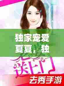 独家宠爱夏夏,独家宠爱小说免费