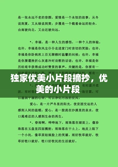 独家优美小片段摘抄,优美的小片段