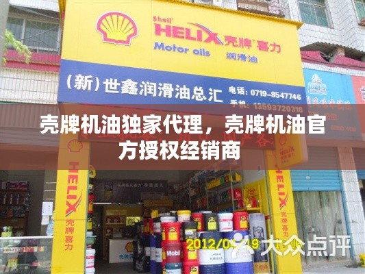壳牌机油独家代理,壳牌机油官方授权经销商
