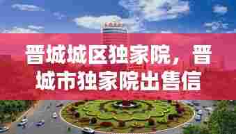 晋城城区独家院，晋城市独家院出售信息 