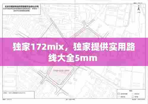 独家172mix,独家提供实用路线大全5mm