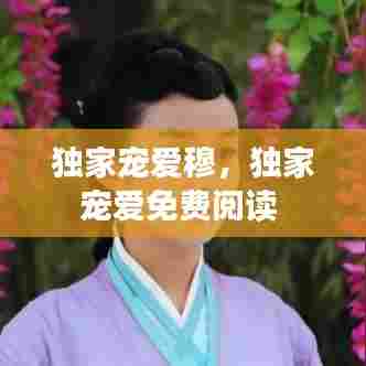 独家宠爱穆，独家宠爱免费阅读 